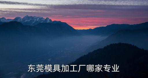 東莞模具加工廠哪家專業(yè)
