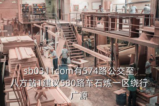東莞廣源路站，東莞到廣州的城際高速是在石龍鎮(zhèn)廣源路的東莞石龍火車站還是在石