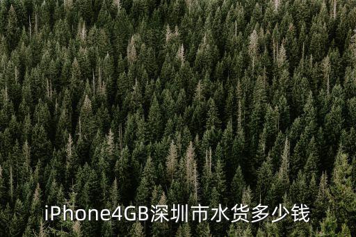 iPhone4GB深圳市水貨多少錢
