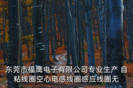 東莞市福鷹電子有限公司專業生產 自粘線圈空心電感線圈感應線圈無