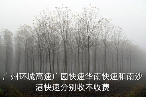 廣州環(huán)城高速廣園快速華南快速和南沙港快速分別收不收費