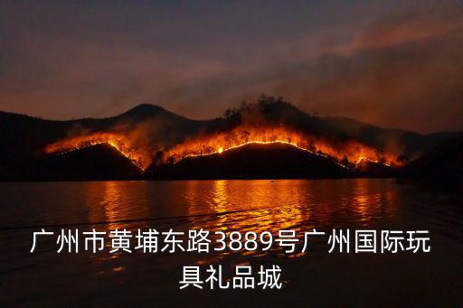 廣州市黃埔東路3889號廣州國際玩具禮品城
