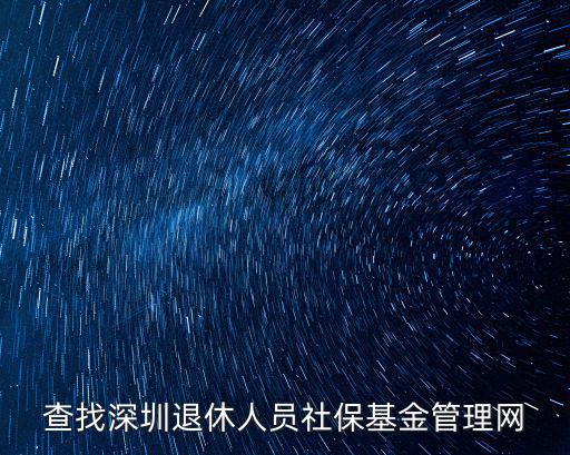 查找深圳退休人員社保基金管理網