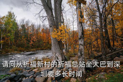 祈福新村到深圳班車，番禺祈福新村到深圳黃崗大巴最早幾點開
