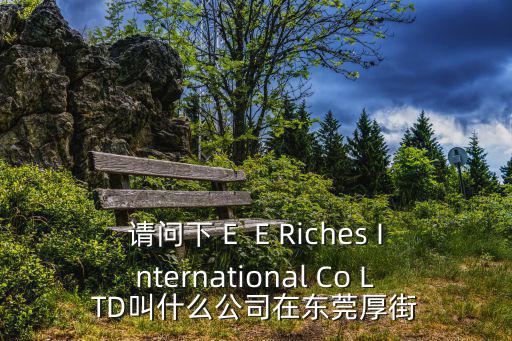 東莞市易尚皮革有限公司，有誰知道東莞橋頭最大的皮具廠叫什么名字