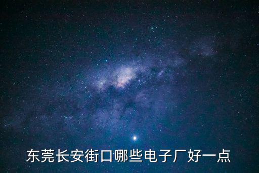 東莞長安街口哪些電子廠好一點(diǎn)