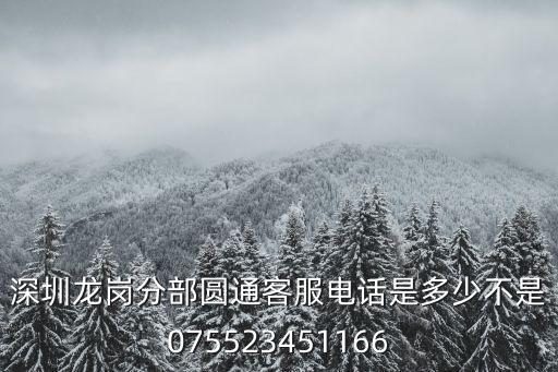 深圳寶安圓通客服電話，深圳圓通快遞電話是多少發(fā)往廣西欽州浦北的運費是多少