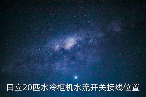 曰立20匹水冷柜機水流開關接線位置
