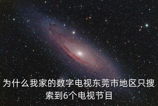 為什么我家的數字電視東莞市地區只搜索到6個電視節目