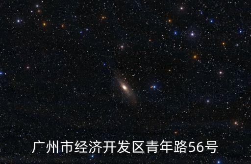 廣州市經濟開發區青年路56號