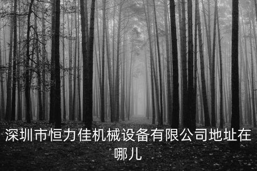 深圳機(jī)械設(shè)備，深圳市標(biāo)王工業(yè)設(shè)備有限公司生產(chǎn)哪些機(jī)械設(shè)備他們的詳細(xì)地址和電