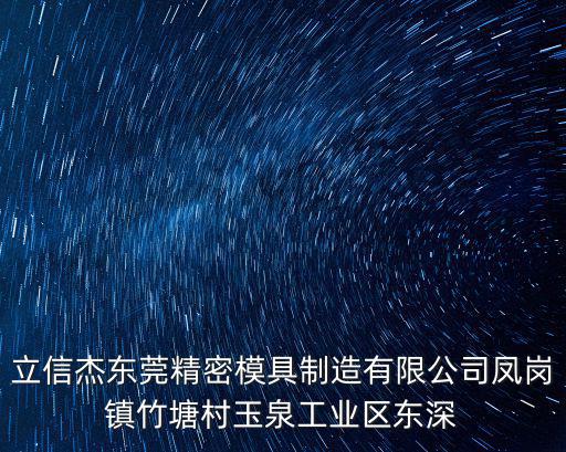 立信杰東莞精密模具制造有限公司鳳崗鎮(zhèn)竹塘村玉泉工業(yè)區(qū)東深