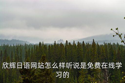欣輝日語網站怎么樣聽說是免費在線學習的