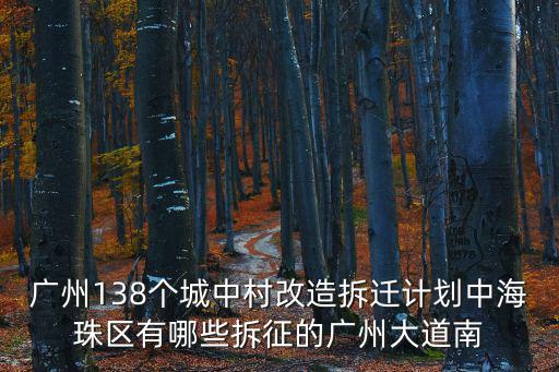 廣州138個城中村改造拆遷計劃中海珠區有哪些拆征的廣州大道南