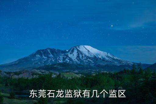 東莞有機個監獄，東莞石龍監獄有幾個監區