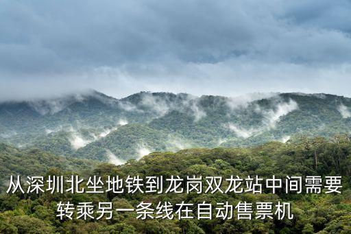 從深圳北坐地鐵到龍崗雙龍站中間需要轉乘另一條線在自動售票機