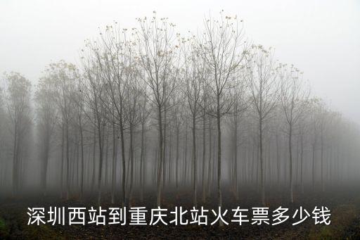 深圳西站到重慶北站火車票多少錢