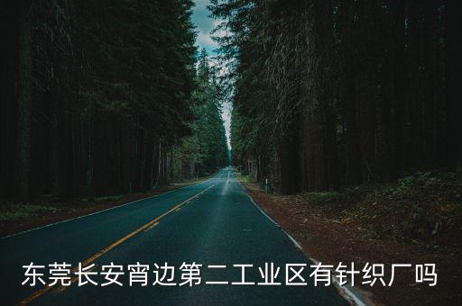 東莞兆麗針織有限公司，東莞長安宵邊第二工業區有針織廠嗎