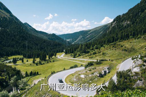 廣州亞運影響多大