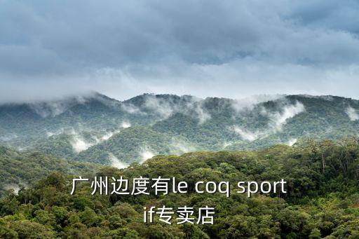 廣州邊度有l(wèi)e coq sportif專賣店