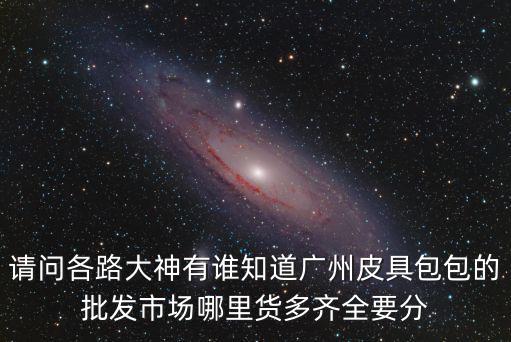 廣州皮具箱包出口，廣州中港皮具城在三元里哪個地鐵出口