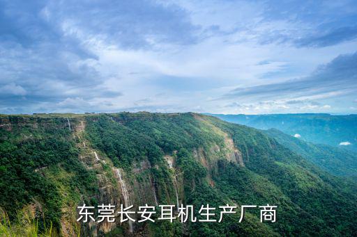 東莞長安耳機生產廠商