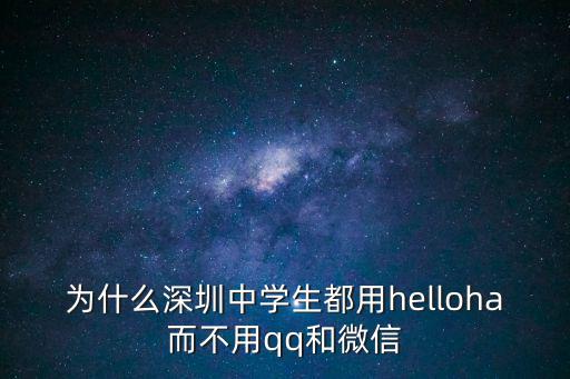 為什么深圳中學(xué)生都用helloha而不用qq和微信