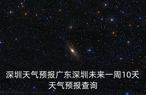 深圳氣象，深圳天氣預報廣東深圳未來一周10天天氣預報查詢