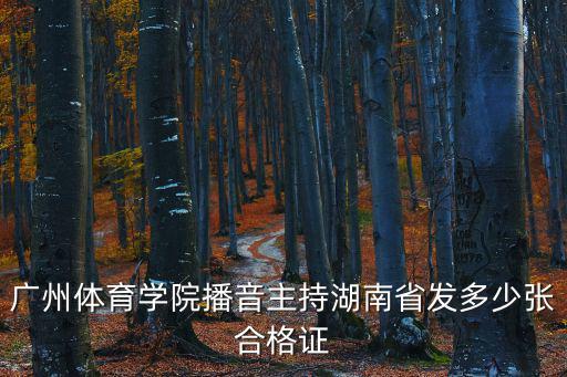 廣州體育學院播音主持湖南省發多少張合格證