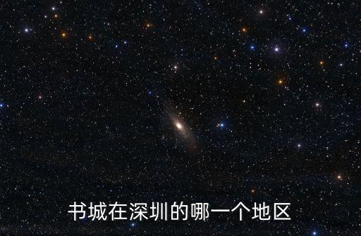 書城在深圳的哪一個地區(qū)