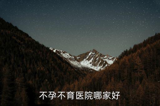 華博 東莞，北京華博醫(yī)院怎么chrainbowwty治療不孕怎么樣啊