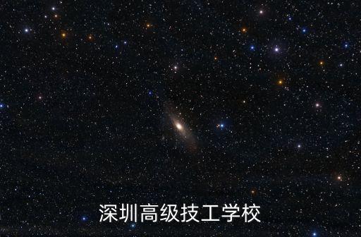 深圳高級技工學校