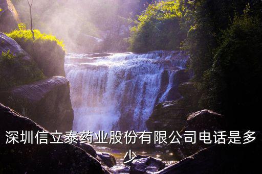 深圳信立泰藥業(yè)股份有限公司電話是多少