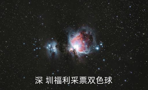 深 圳福利采票雙色球