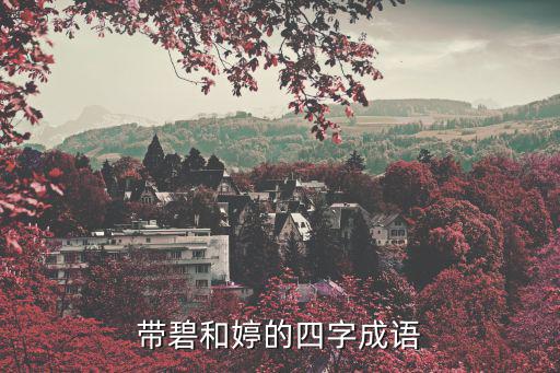 帶碧和婷的四字成語