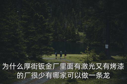 為什么厚街鈑金廠里面有激光又有烤漆的廠很少有哪家可以做一條龍