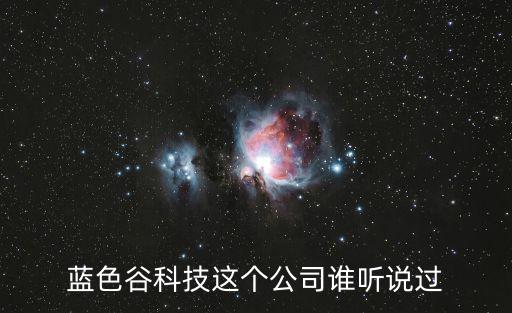 藍(lán)色谷科技這個(gè)公司誰聽說過