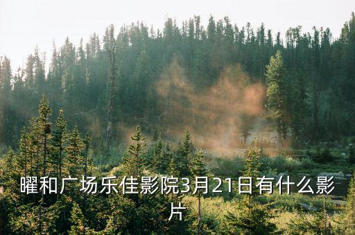 廣州樂(lè)佳影城，廣州電影院