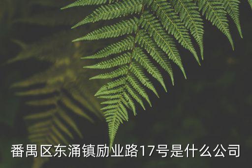 番禺區東涌鎮勵業路17號是什么公司