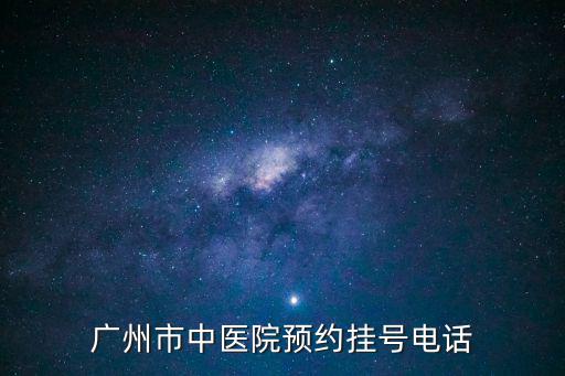 廣州市中醫(yī)院預約掛號電話