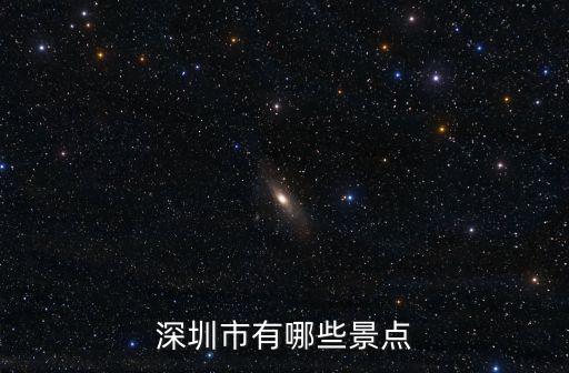 深圳市有哪些景點