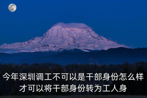 深圳工改工 規劃委，深圳企業員工辦理招調工需提供哪些資料