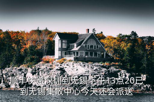 順豐快遞深圳到無錫下午13點(diǎn)20已到無錫集散中心今天還會(huì)派送