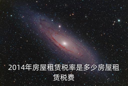 2014深圳房屋租賃稅，房屋租賃稅2014年稅務(wù)局還收
