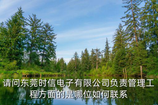 請問東莞時信電子有限公司負責管理工程方面的是哪位如何聯系