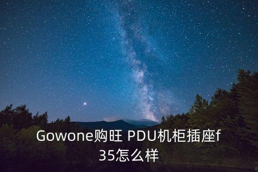 Gowone購?fù)?PDU機柜插座f35怎么樣