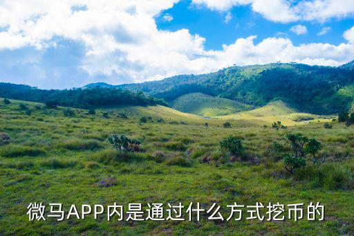 微馬APP內是通過什么方式挖幣的