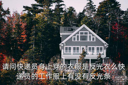 請問快遞員身上穿的衣服是反光衣么快遞員的工作服上有沒有反光條