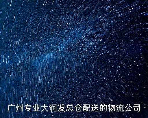 廣州專業(yè)大潤(rùn)發(fā)總倉(cāng)配送的物流公司