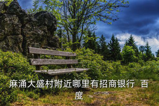 麻涌大盛村附近哪里有招商銀行  百度
